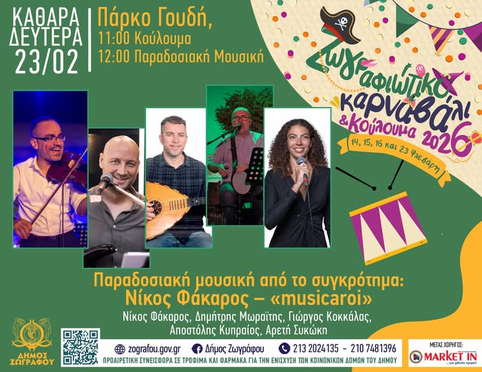 Κούλουμα στο Πάρκο Γουδή – Καθαρά Δευτέρα 23 Φεβρουαρίου