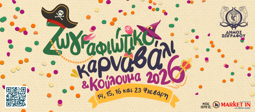 Ζωγραφιώτικο Καρναβάλι & Κούλουμα 2026