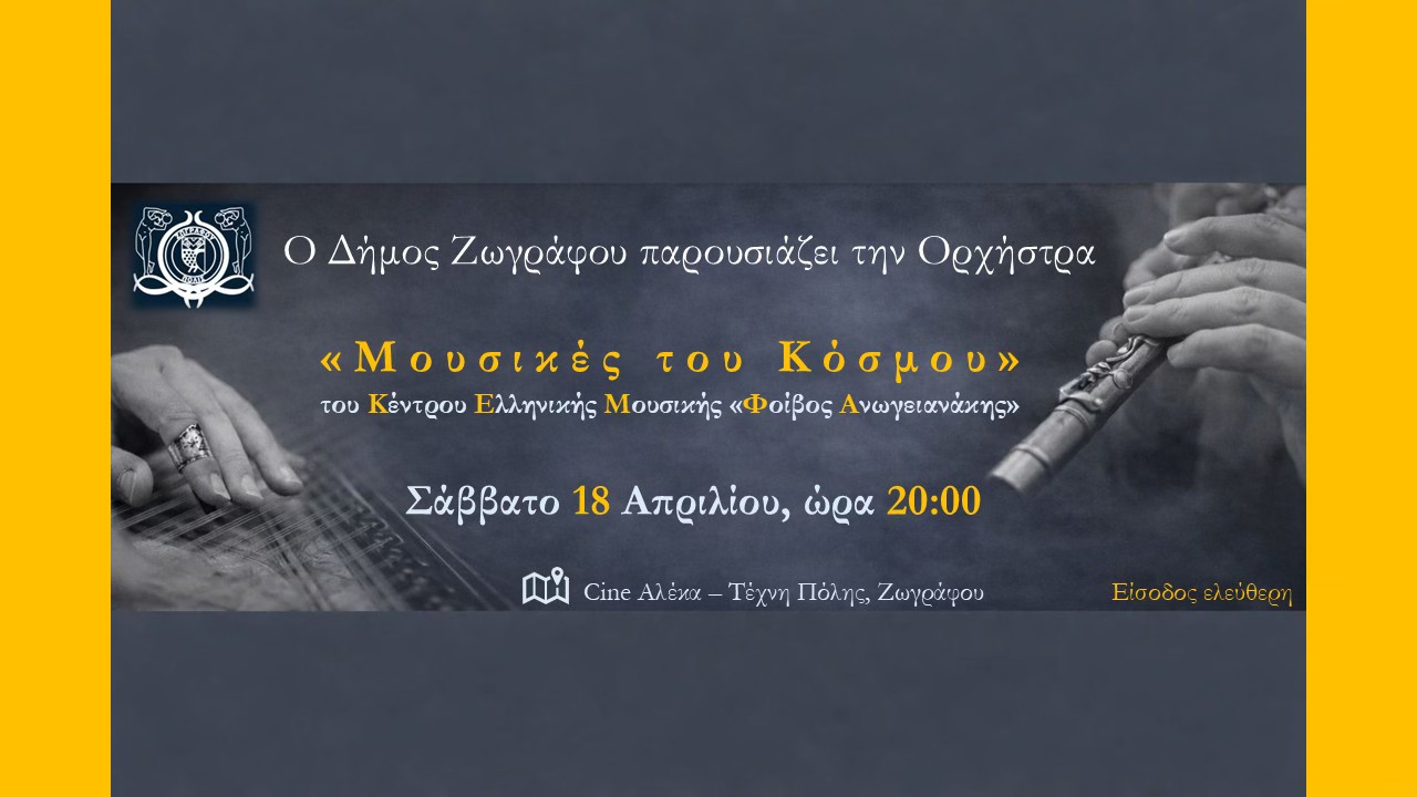 Μουσική βραδιά αλληλεγγύης για τα αδέσποτα στο Cine Άλεκα από τον Δήμο Ζωγράφου