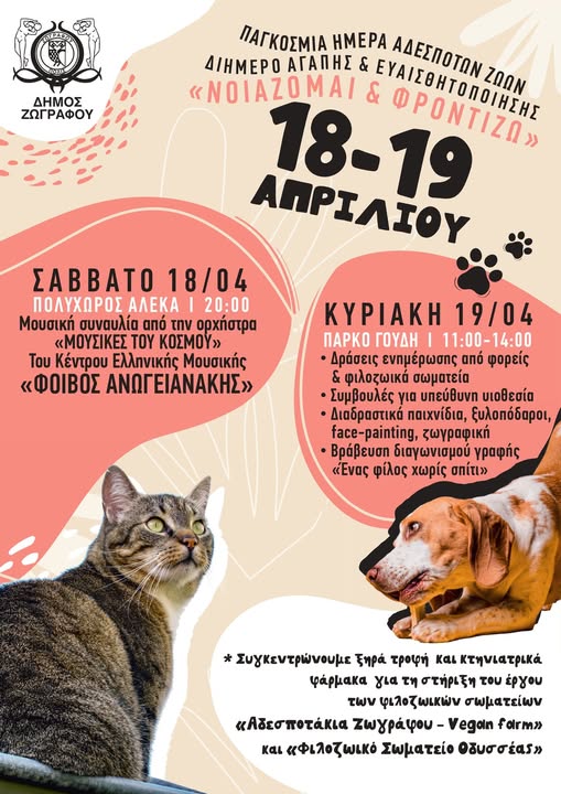 «Νοιάζομαι και Φροντίζω»: Διήμερο αγάπης για τα αδέσποτα στον Δήμο Ζωγράφου