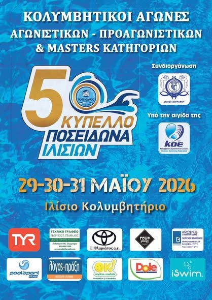 Το 5ο Κύπελλο Ποσειδώνα Ιλισίων είναι εδώ!