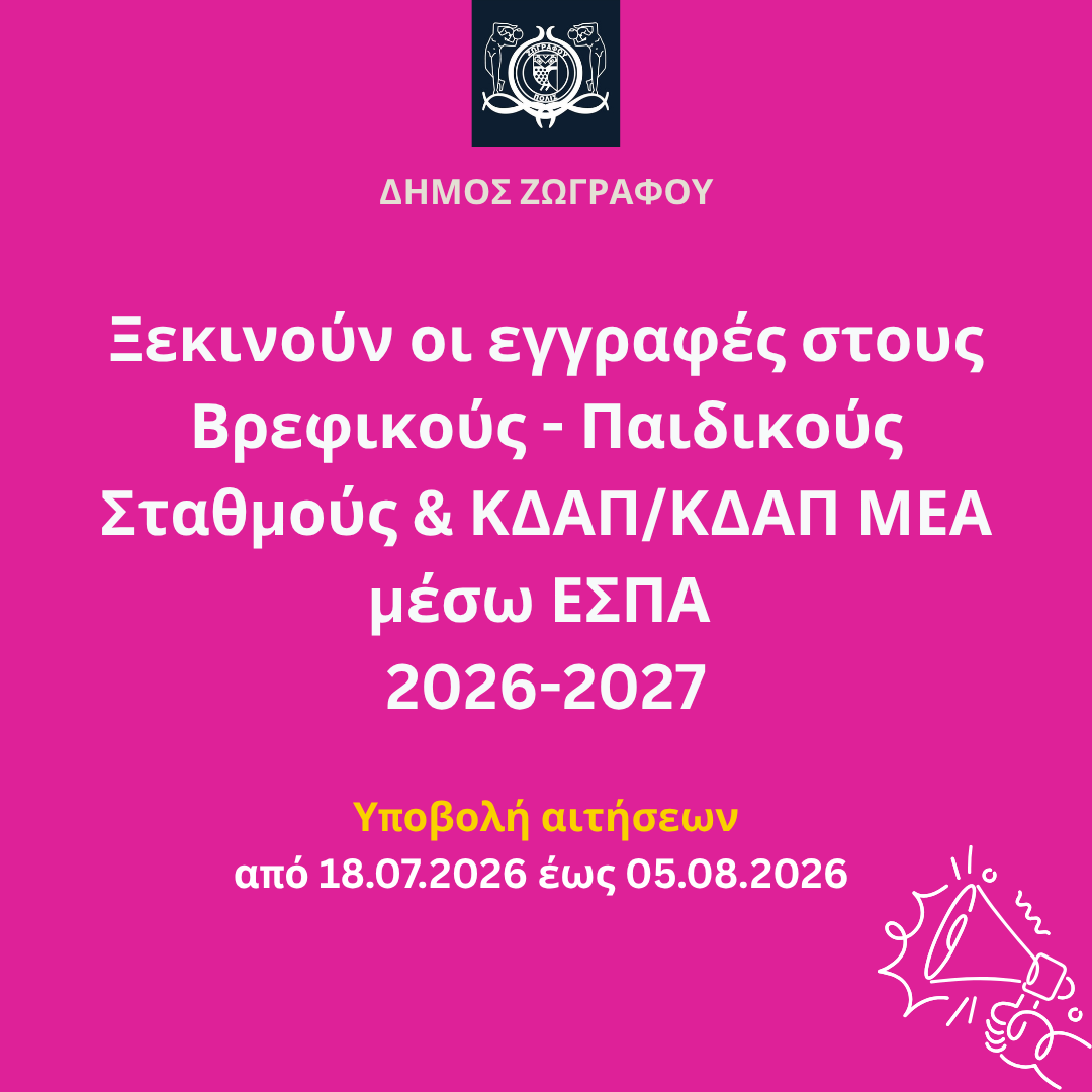 Ανακοίνωση έναρξης εγγραφών στους Βρεφικούς και Παιδικούς Σταθμούς και ΚΔΑΠ/ΚΔΑΠ ΜΕΑ του Δήμου Ζωγράφου μέσω ΕΣΠΑ 2026-2027