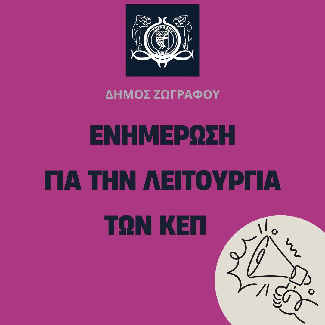 Ανακοίνωση για τη λειτουργία του ΚΕΠ της οδού Θεοδάμαντος