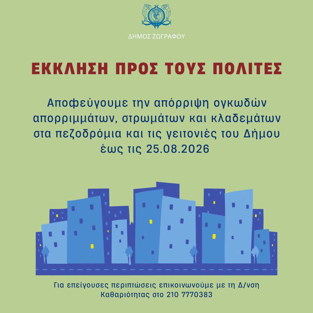 Έκκληση του Δήμου Ζωγράφου για την αποφυγή απόρριψης ογκωδών απορριμμάτων κατά τον Αύγουστο